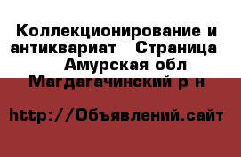  Коллекционирование и антиквариат - Страница 16 . Амурская обл.,Магдагачинский р-н